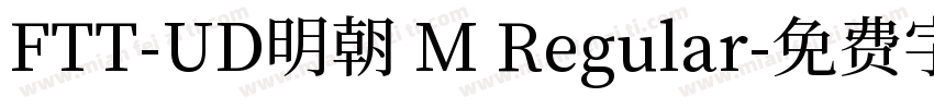 FTT-UD明朝 M Regular字体转换